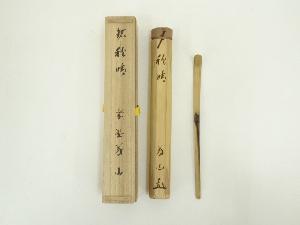 竹茶杓（銘：秋晴）（大徳寺　上田義山書付）（共箱）